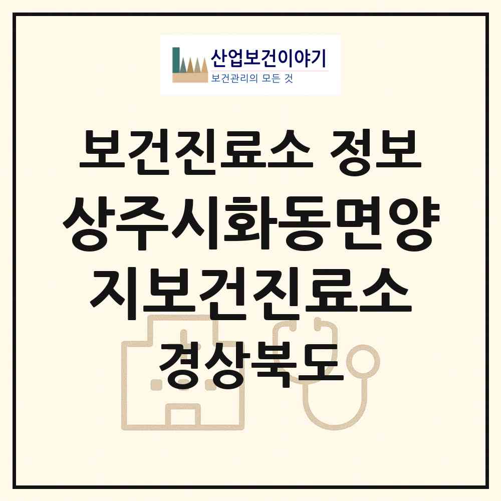 2026 상주시화동면양지보건진료소 (상주시 화동면)|보건진료소|요양기관 정보