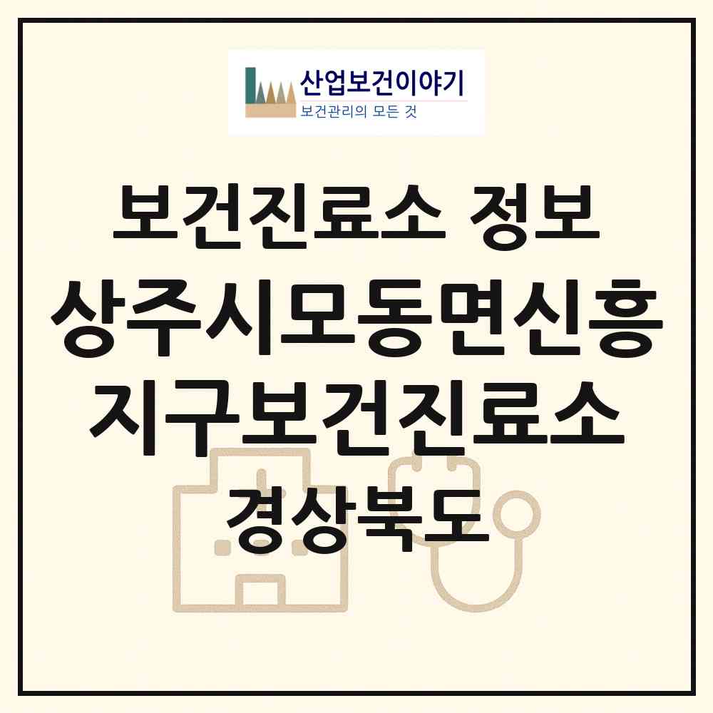 2026 상주시모동면신흥지구보건진료소 (상주시 모동면)|보건진료소|요양기관 정보