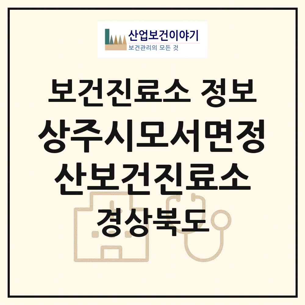 2026 상주시모서면정산보건진료소 (상주시 모서면)|보건진료소|요양기관 정보