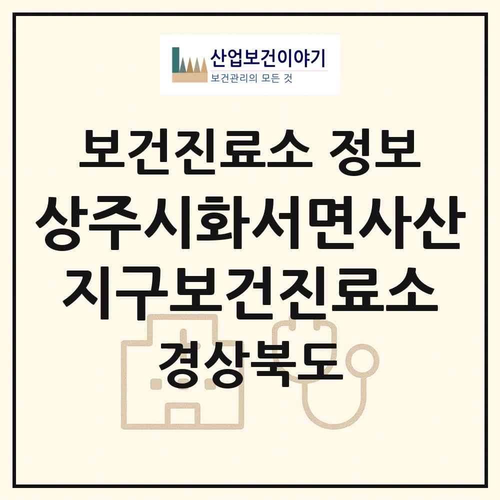 2026 상주시화서면사산지구보건진료소 (상주시 화서면)|보건진료소|요양기관 정보
