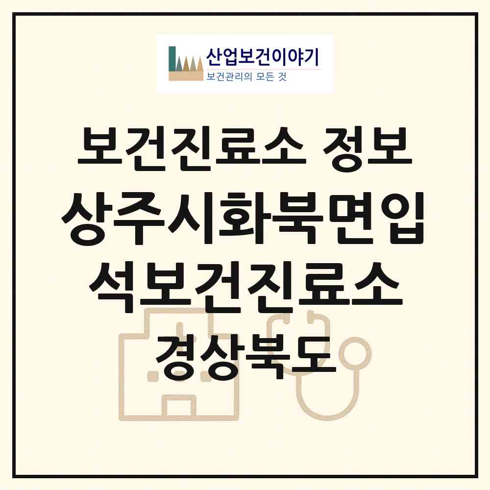 2026 상주시화북면입석보건진료소 (상주시 화북면)|보건진료소|요양기관 정보
