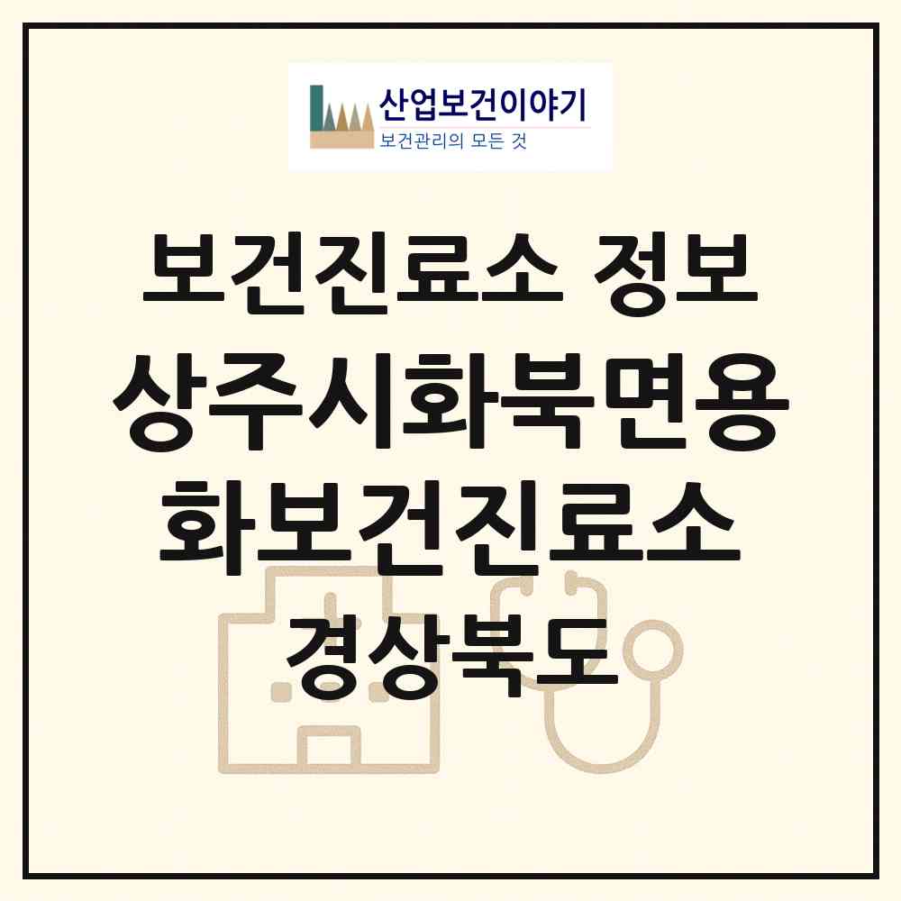 2026 상주시화북면용화보건진료소 (상주시 화북면)|보건진료소|요양기관 정보