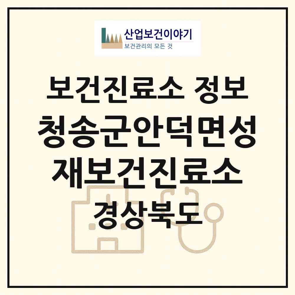 2026 청송군안덕면성재보건진료소 (청송군 안덕면)|보건진료소|요양기관 정보