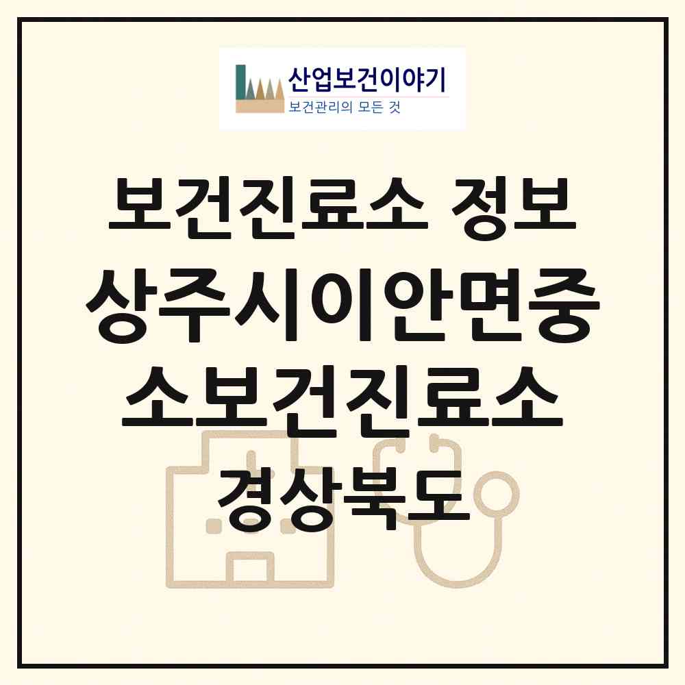 2026 상주시이안면중소보건진료소 (상주시 공검면)|보건진료소|요양기관 정보