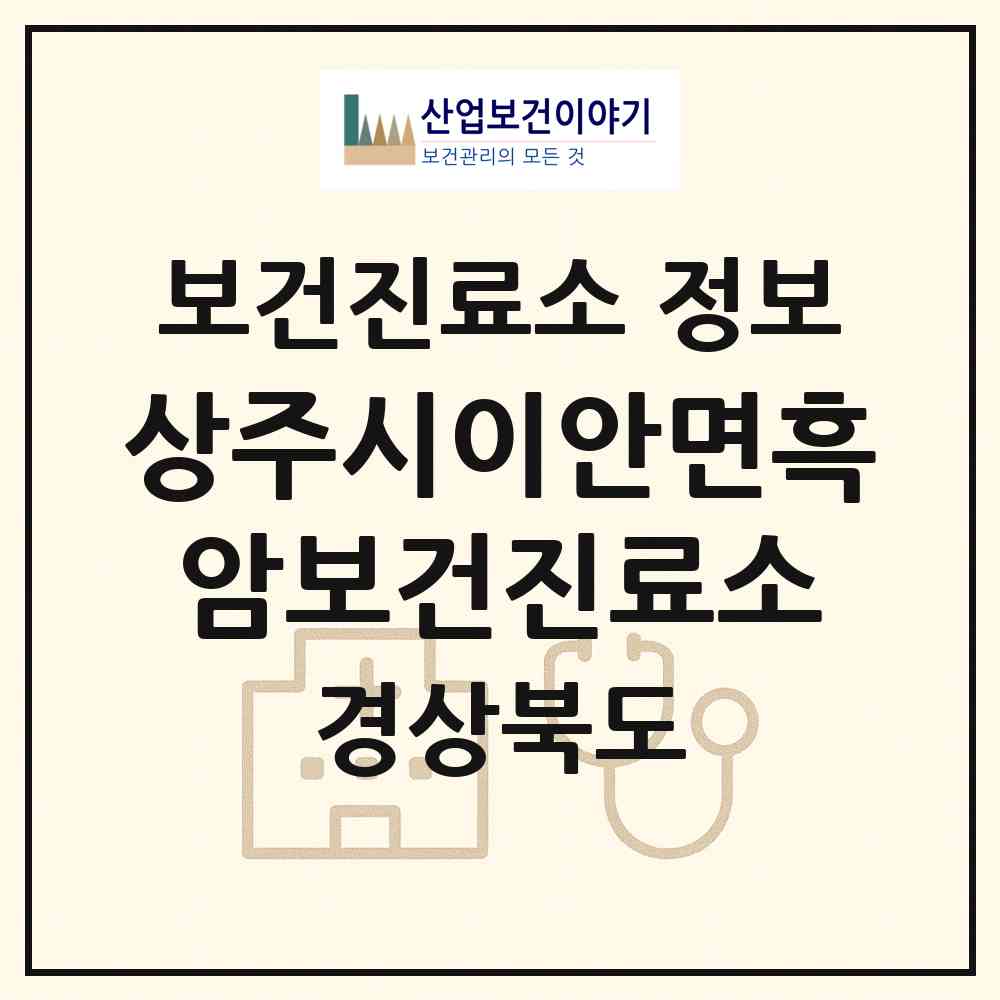 2026 상주시이안면흑암보건진료소 (상주시 이안면)|보건진료소|요양기관 정보