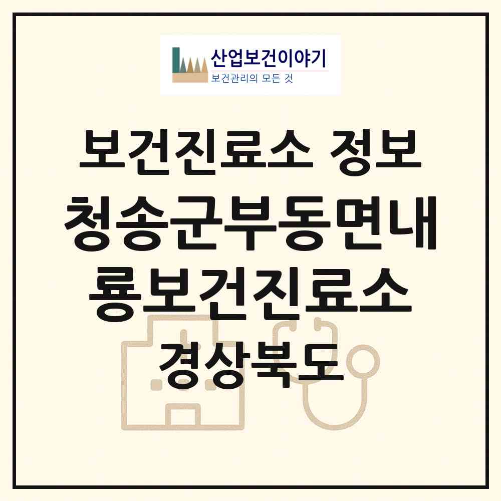 2026 청송군부동면내룡보건진료소 (청송군 주왕산면)|보건진료소|요양기관 정보