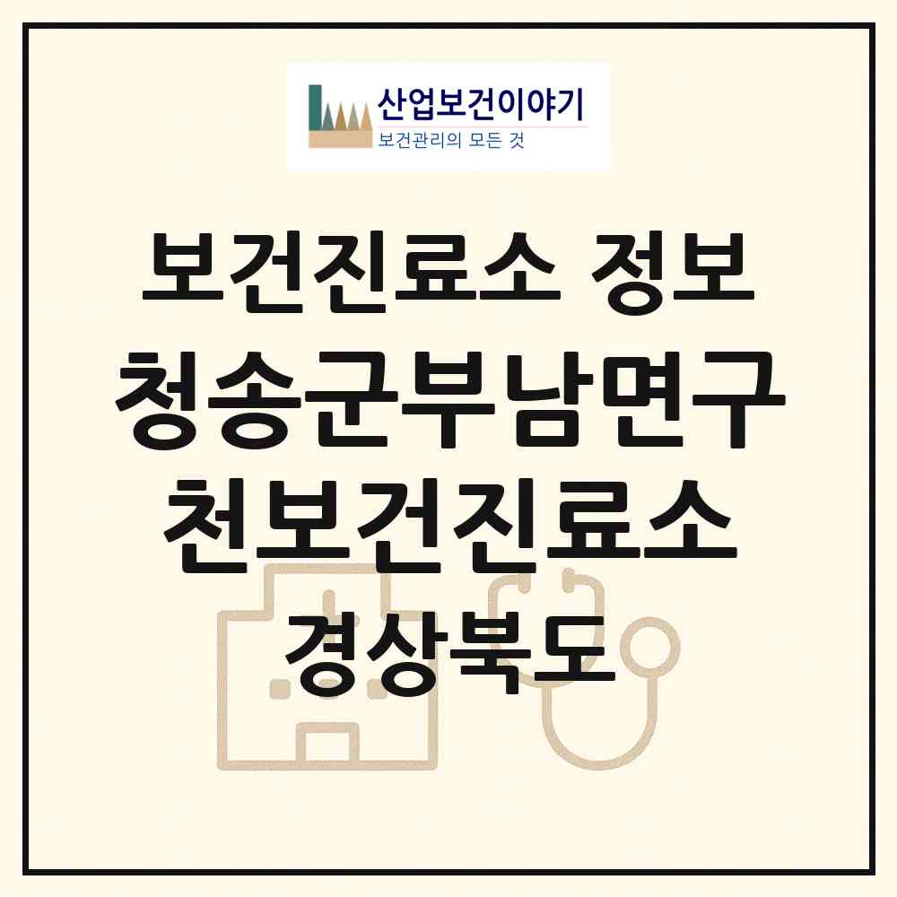 2026 청송군부남면구천보건진료소 (청송군 부남면)|보건진료소|요양기관 정보