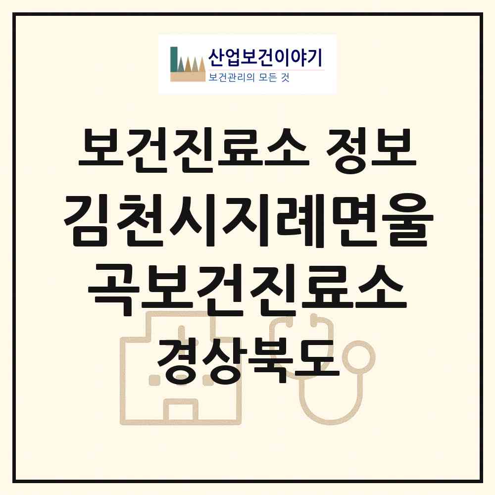 2026 김천시지례면울곡보건진료소 (김천시 지례면)|보건진료소|요양기관 정보