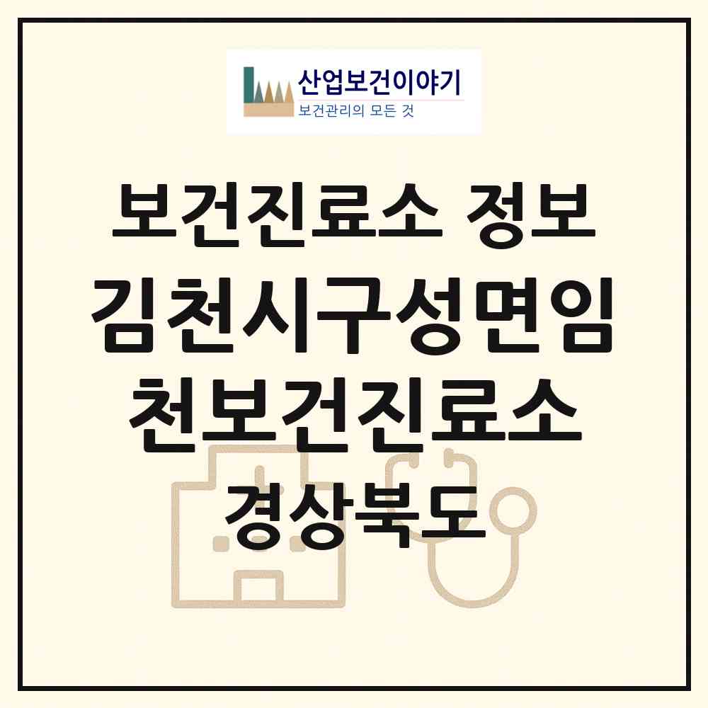 2026 김천시구성면임천보건진료소 (김천시 구성면)|보건진료소|요양기관 정보