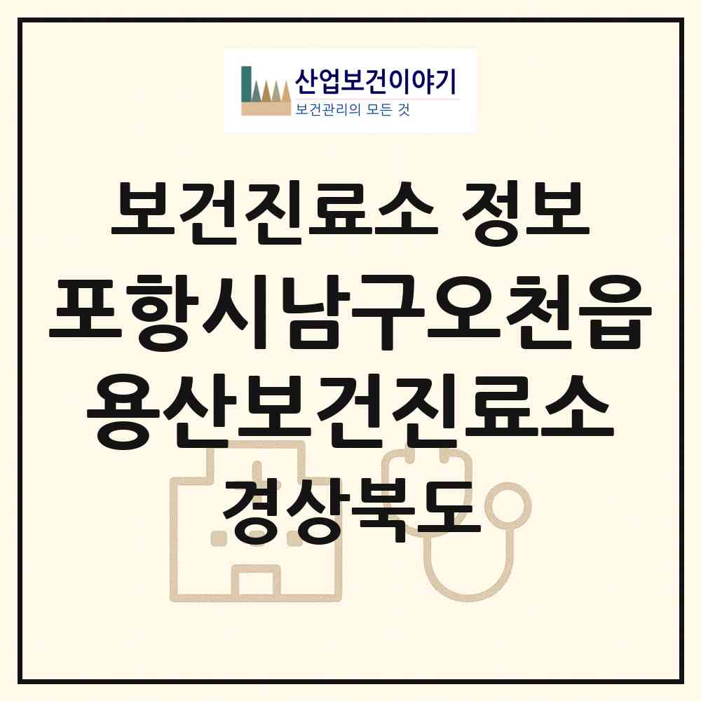 2026 포항시남구오천읍용산보건진료소 (포항시 오천읍)|보건진료소|요양기관 정보