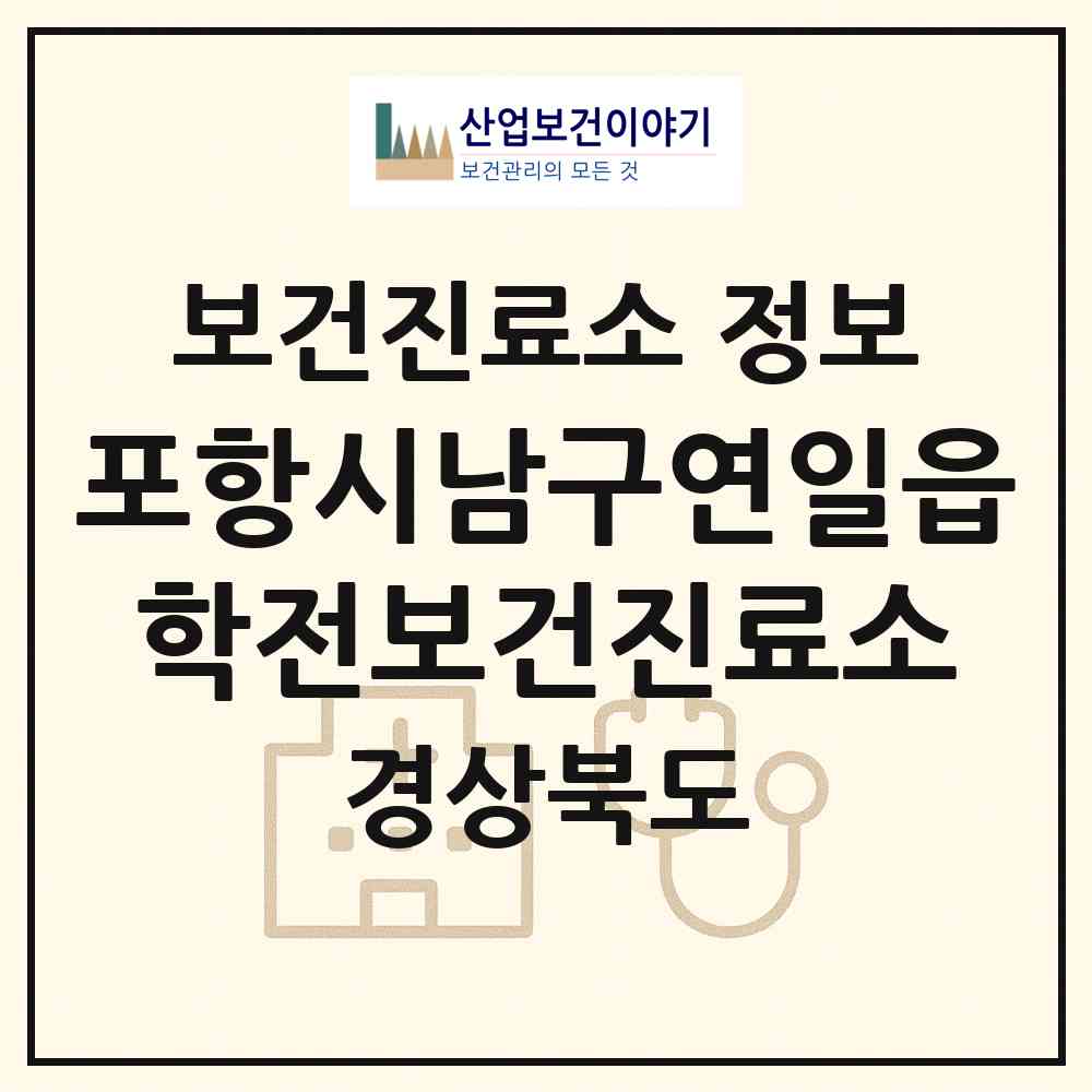 2026 포항시남구연일읍학전보건진료소 (포항시 연일읍)|보건진료소|요양기관 정보