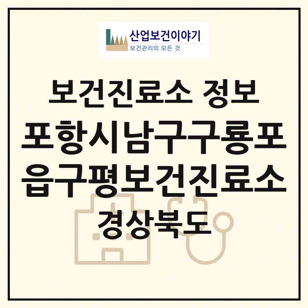 2026 포항시남구구룡포읍구평보건진료소 (포항시 구룡포읍)|보건진료소|요양기관 정보