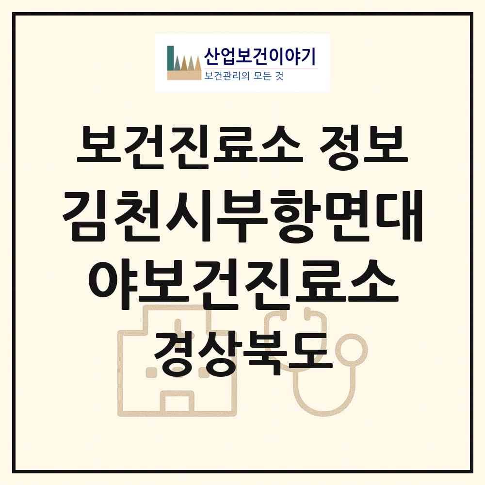 2026 김천시부항면대야보건진료소 (김천시 부항면)|보건진료소|요양기관 정보
