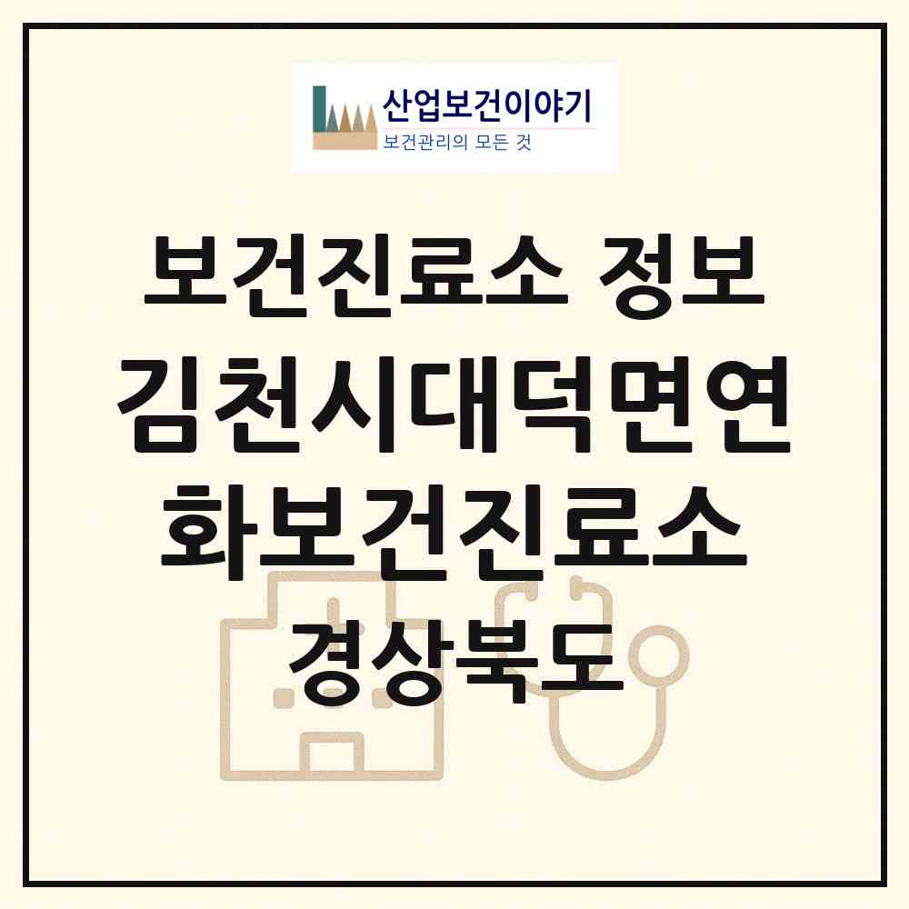 2026 김천시대덕면연화보건진료소 (김천시 대덕면)|보건진료소|요양기관 정보