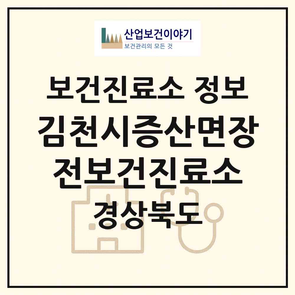2026 김천시증산면장전보건진료소 (김천시 증산면)|보건진료소|요양기관 정보