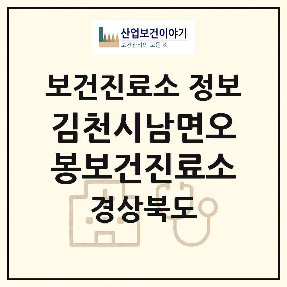 2026 김천시남면오봉보건진료소 (김천시 남면)|보건진료소|요양기관 정보