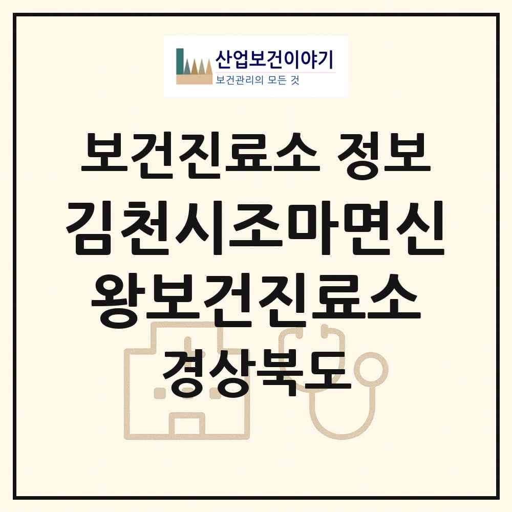 2026 김천시조마면신왕보건진료소 (김천시 조마면)|보건진료소|요양기관 정보