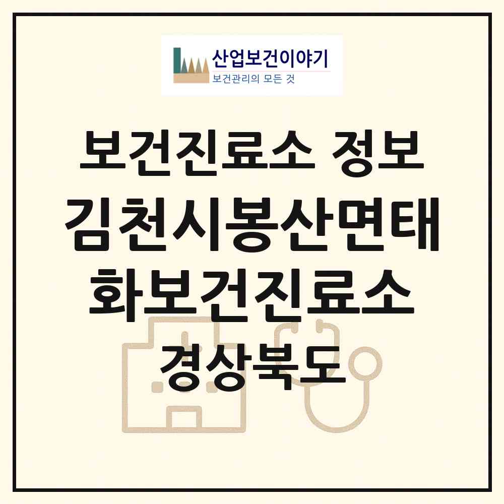 2026 김천시봉산면태화보건진료소 (김천시 봉산면)|보건진료소|요양기관 정보