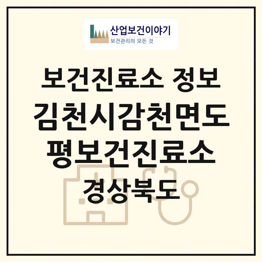 2026 김천시감천면도평보건진료소 (김천시 감천면)|보건진료소|요양기관 정보