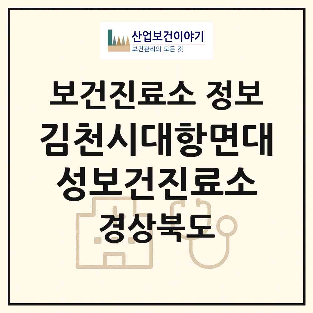 2026 김천시대항면대성보건진료소 (김천시 대항면)|보건진료소|요양기관 정보