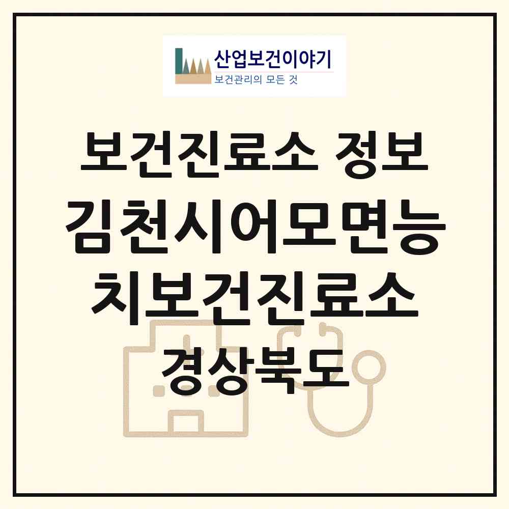 2026 김천시어모면능치보건진료소 (김천시 어모면)|보건진료소|요양기관 정보