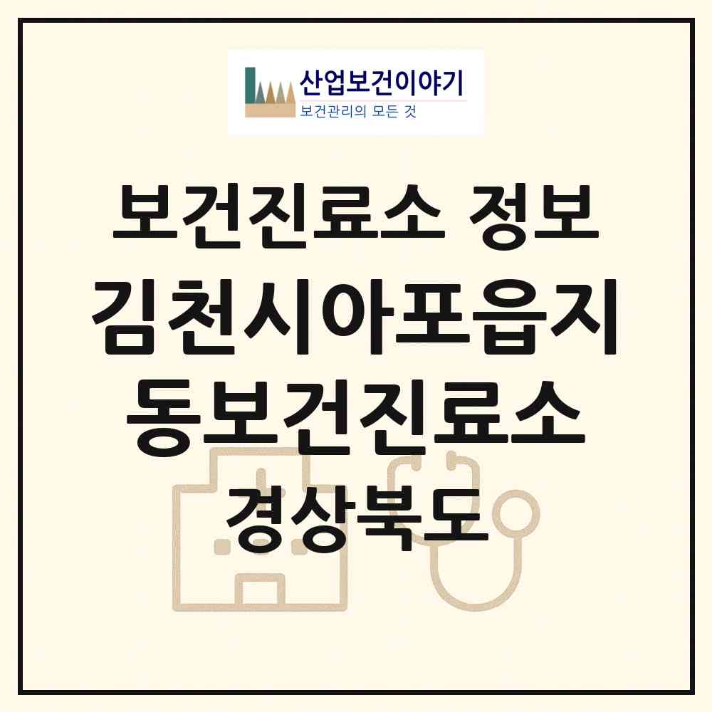 2026 김천시아포읍지동보건진료소 (김천시 아포읍)|보건진료소|요양기관 정보