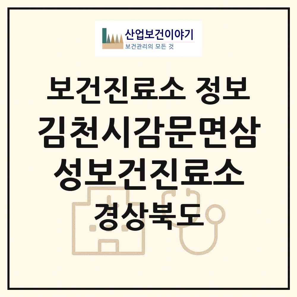 2026 김천시감문면삼성보건진료소 (김천시 감문면)|보건진료소|요양기관 정보