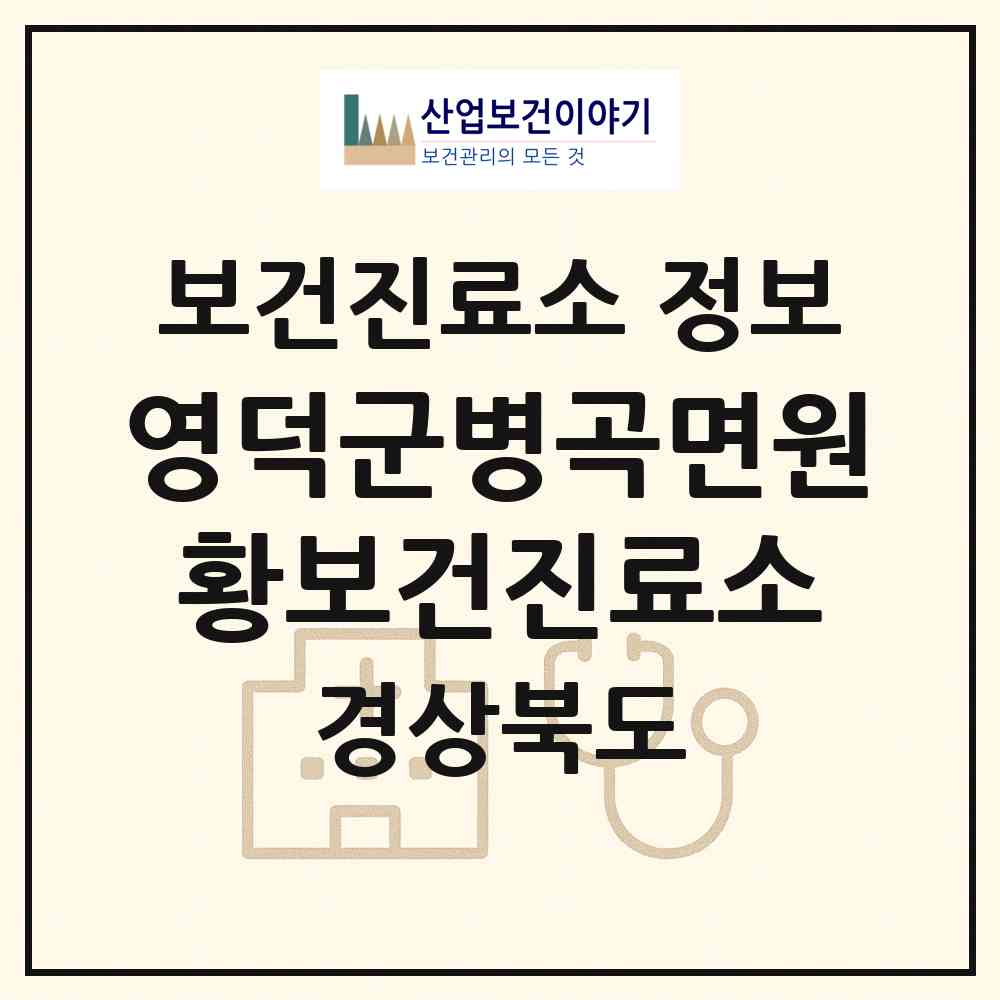 2026 영덕군병곡면원황보건진료소 (영덕군 병곡면)|보건진료소|요양기관 정보