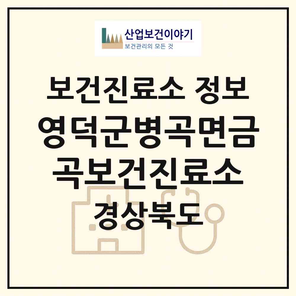 2026 영덕군병곡면금곡보건진료소 (영덕군 병곡면)|보건진료소|요양기관 정보