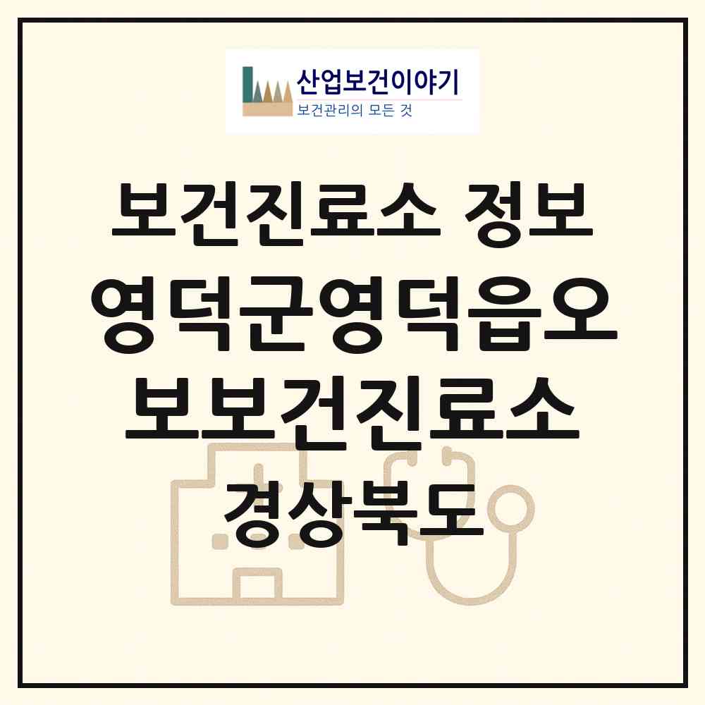 2026 영덕군영덕읍오보보건진료소 (영덕군 영덕읍)|보건진료소|요양기관 정보