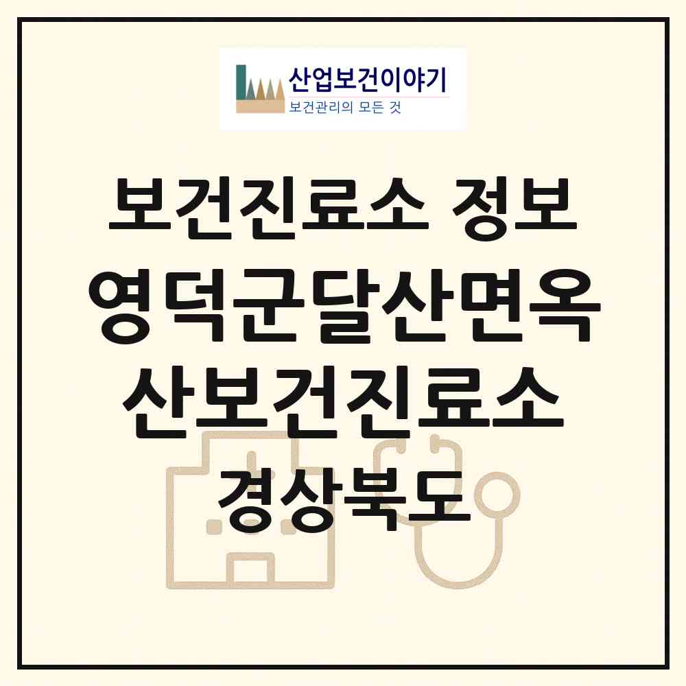 2026 영덕군달산면옥산보건진료소 (영덕군 달산면)|보건진료소|요양기관 정보