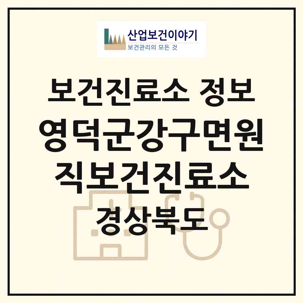 2026 영덕군강구면원직보건진료소 (영덕군 강구면)|보건진료소|요양기관 정보