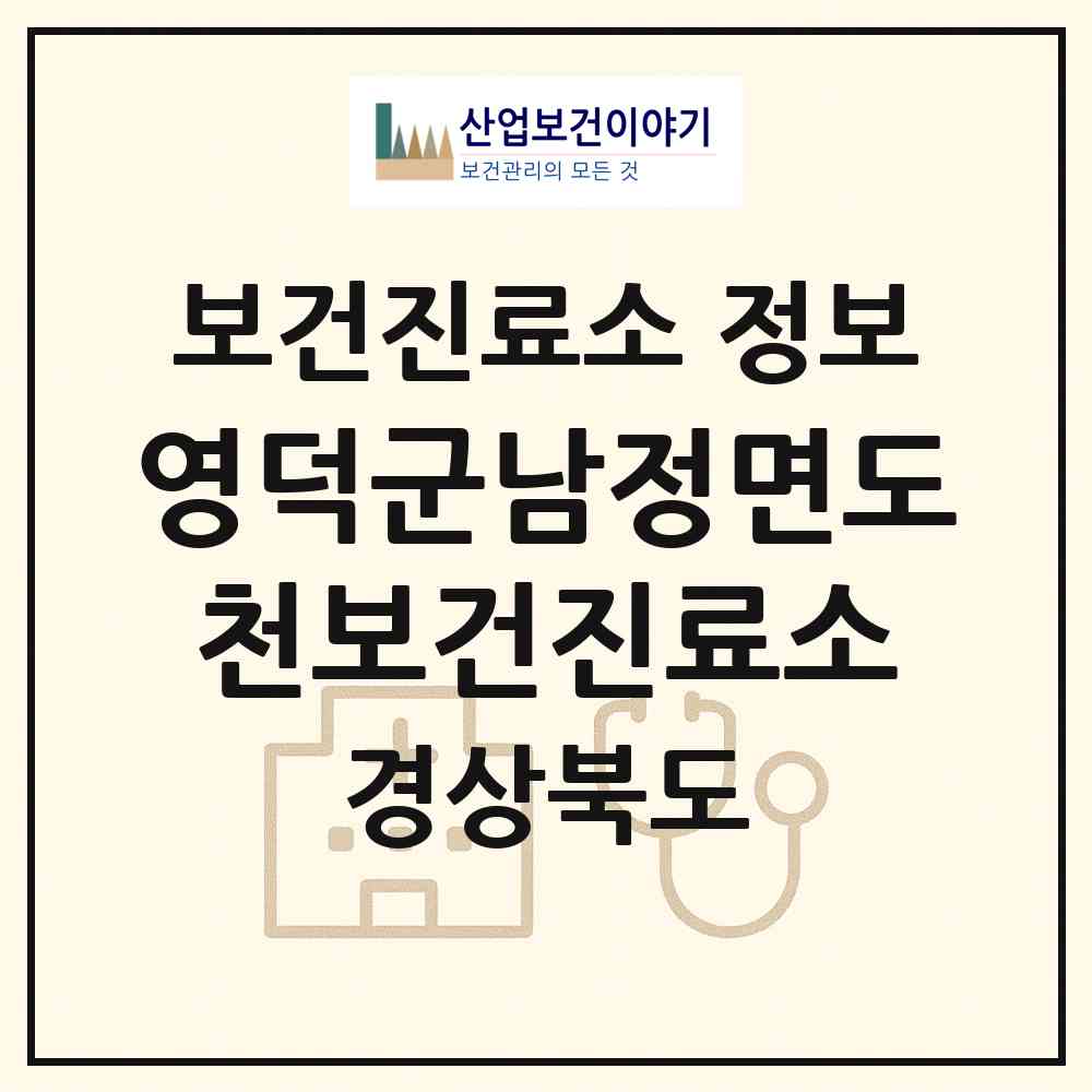 2026 영덕군남정면도천보건진료소 (영덕군 남정면)|보건진료소|요양기관 정보