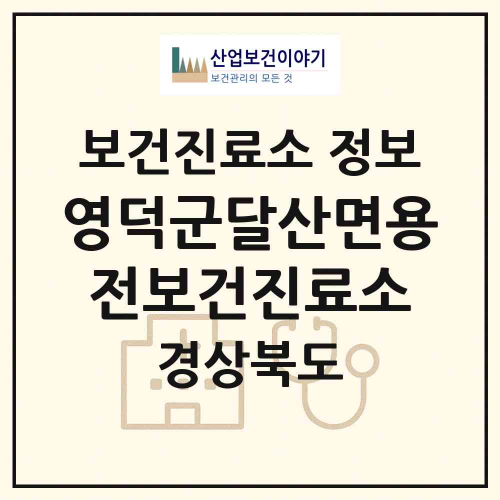 2026 영덕군달산면용전보건진료소 (영덕군 달산면)|보건진료소|요양기관 정보