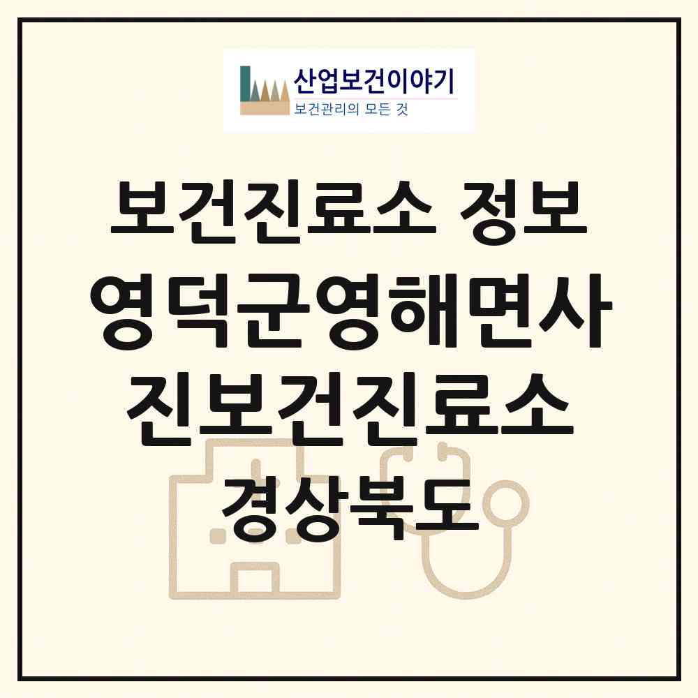 2026 영덕군영해면사진보건진료소 (영덕군 영해면)|보건진료소|요양기관 정보