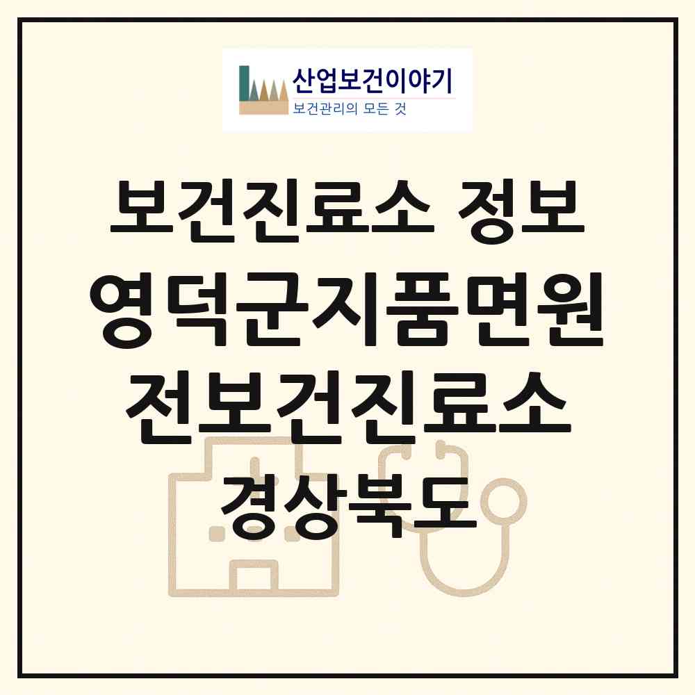 2026 영덕군지품면원전보건진료소 (영덕군 지품면)|보건진료소|요양기관 정보