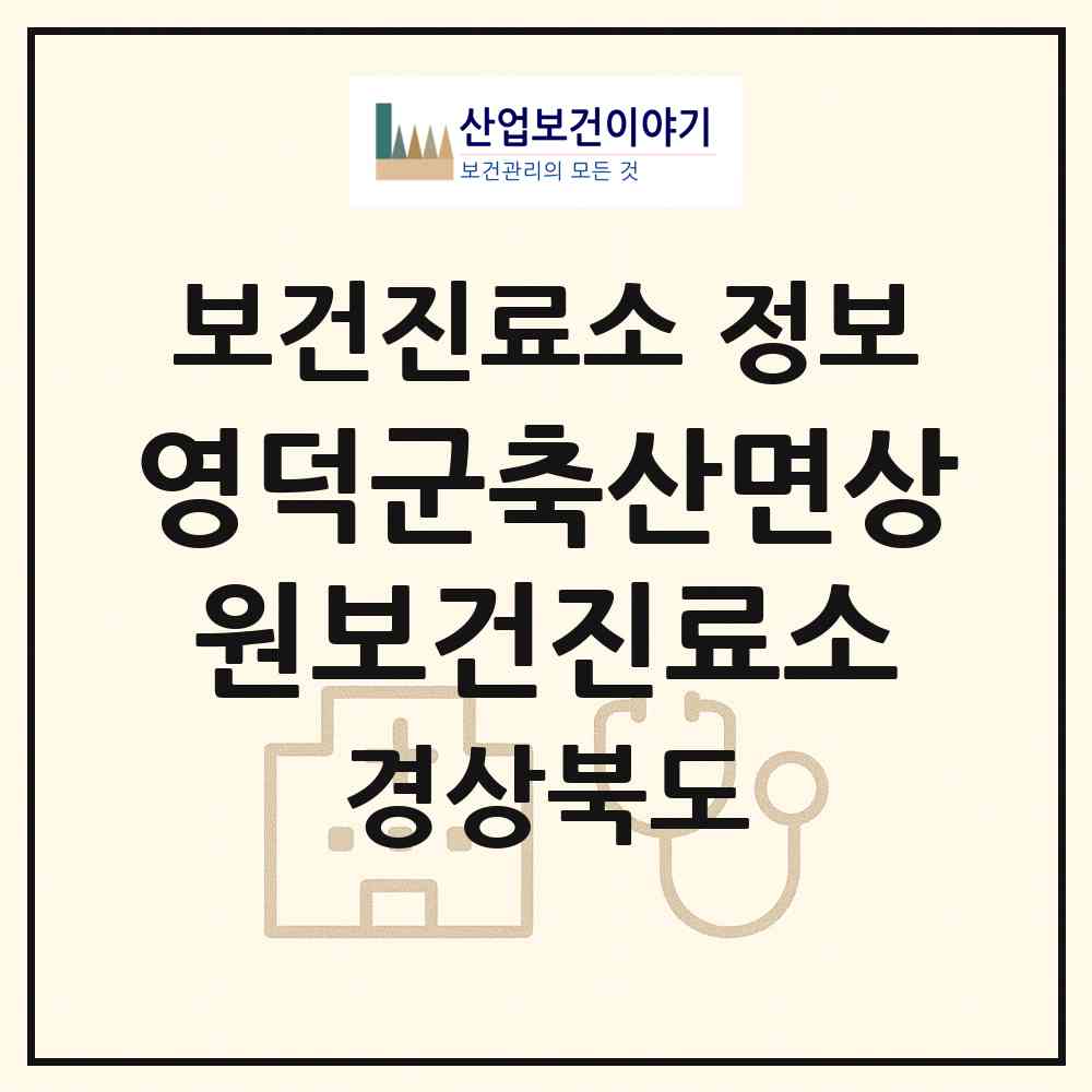 2026 영덕군축산면상원보건진료소 (영덕군 축산면)|보건진료소|요양기관 정보