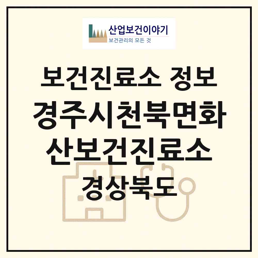 2026 경주시천북면화산보건진료소 (경주시 천북면)|보건진료소|요양기관 정보