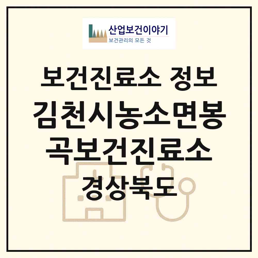 2026 김천시농소면봉곡보건진료소 (김천시 농소면)|보건진료소|요양기관 정보