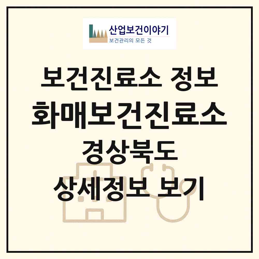 2026 화매보건진료소 (영양군 석보면)|보건진료소|요양기관 정보
