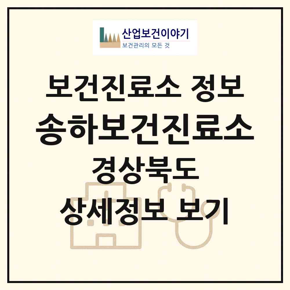 2026 송하보건진료소 (영양군 수비면)|보건진료소|요양기관 정보