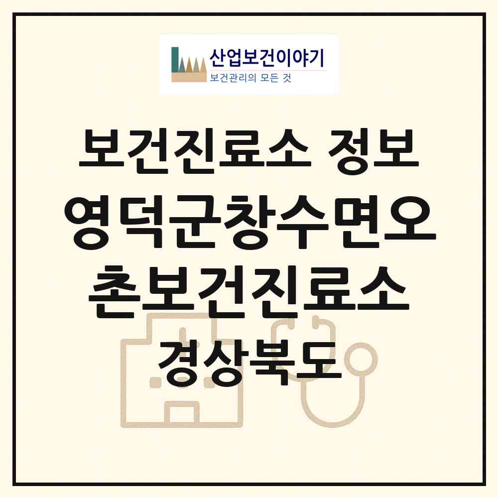 2026 영덕군창수면오촌보건진료소 (영덕군 창수면)|보건진료소|요양기관 정보