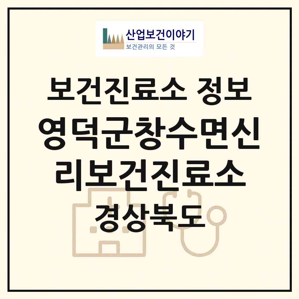 2026 영덕군창수면신리보건진료소 (영덕군 창수면)|보건진료소|요양기관 정보