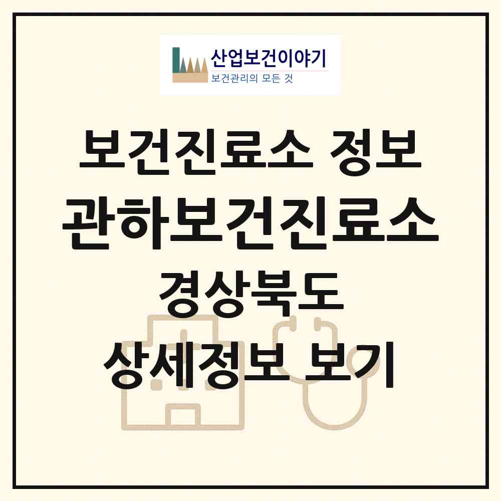 2026 관하보건진료소 (청도군 매전면)|보건진료소|요양기관 정보