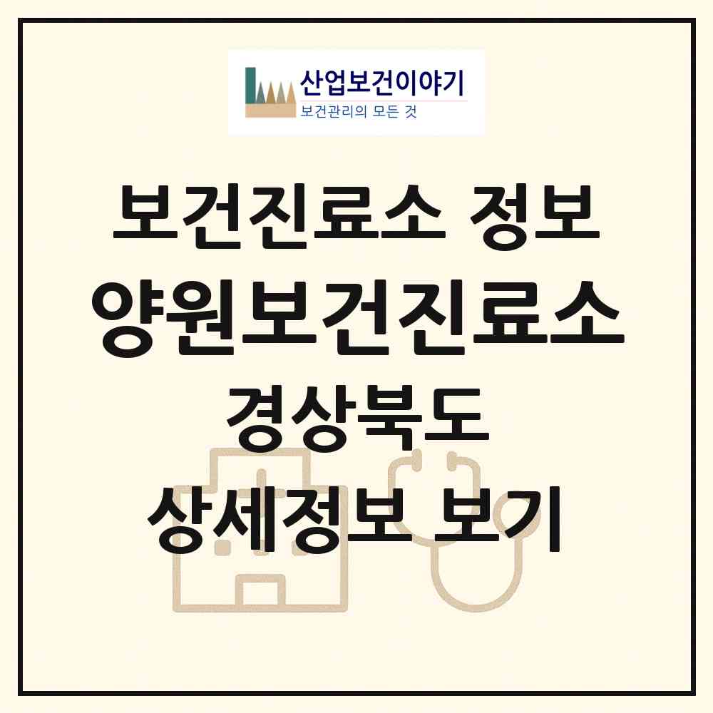 2026 양원보건진료소 (청도군 이서면)|보건진료소|요양기관 정보