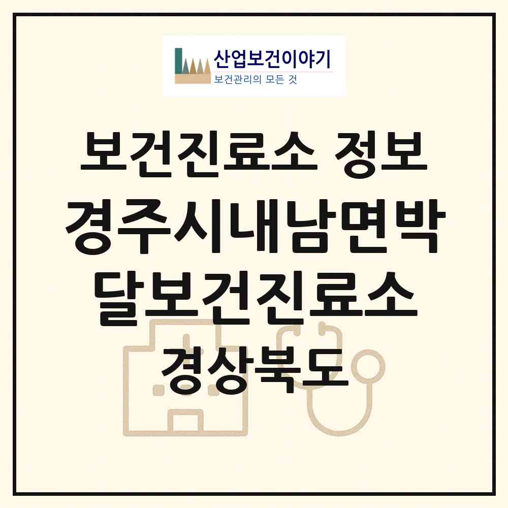 2026 경주시내남면박달보건진료소 (경주시 내남면)|보건진료소|요양기관 정보
