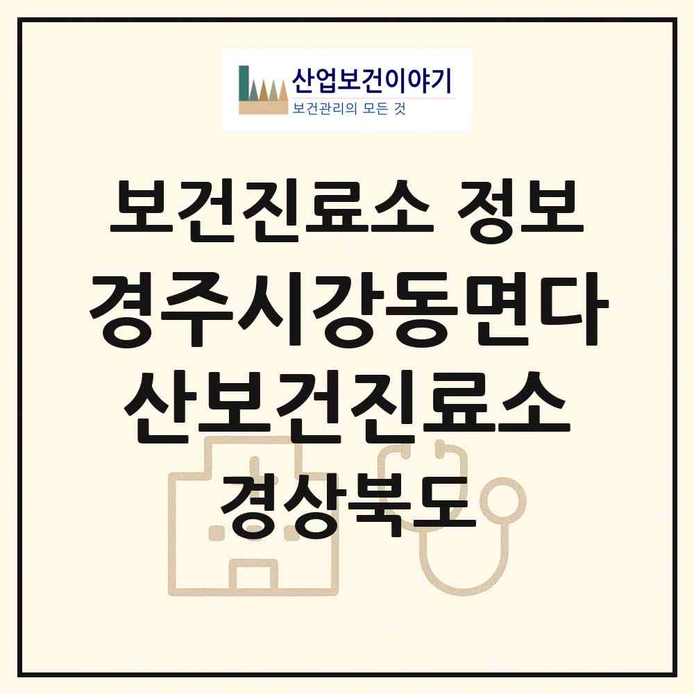 2026 경주시강동면다산보건진료소 (경주시 강동면)|보건진료소|요양기관 정보