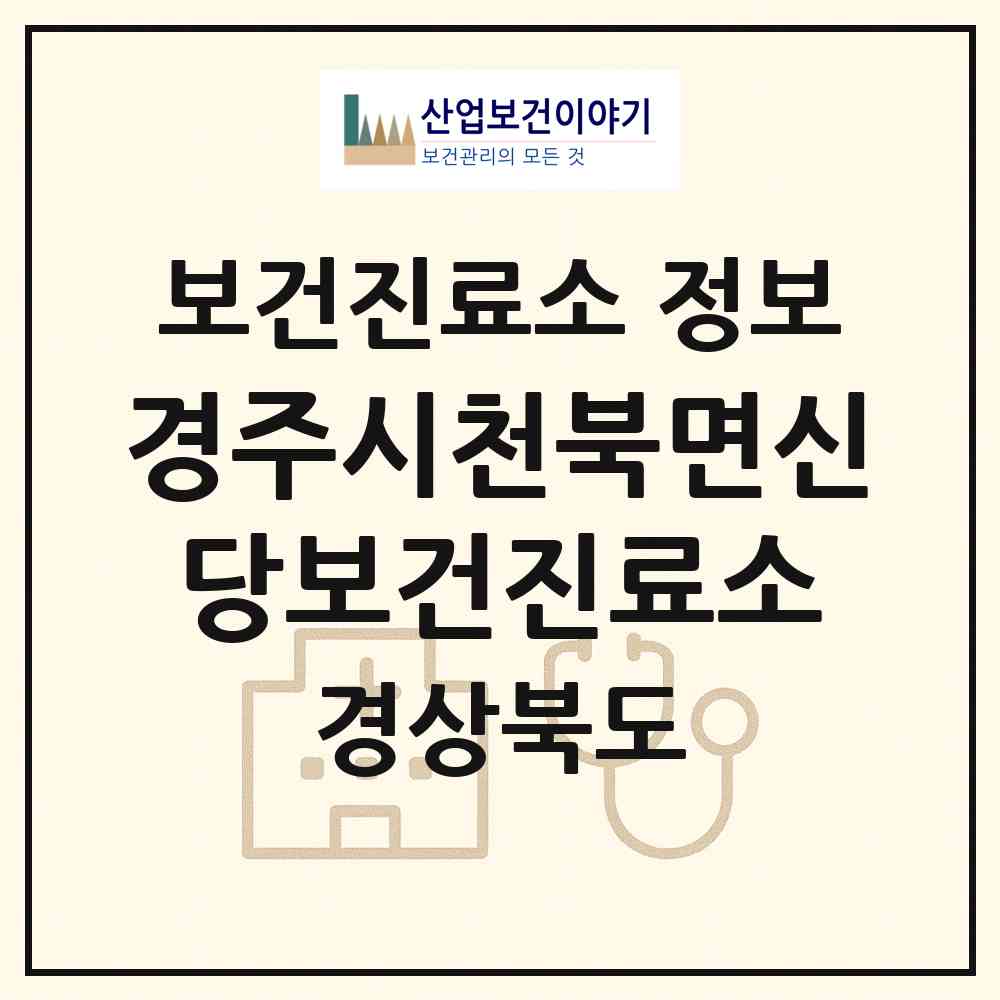 2026 경주시천북면신당보건진료소 (경주시 천북면)|보건진료소|요양기관 정보