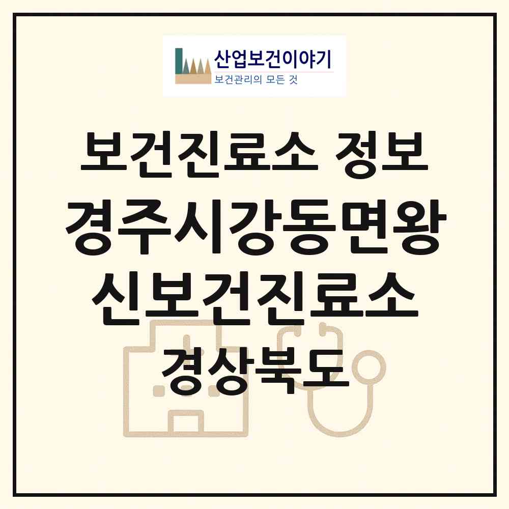 2026 경주시강동면왕신보건진료소 (경주시 강동면)|보건진료소|요양기관 정보