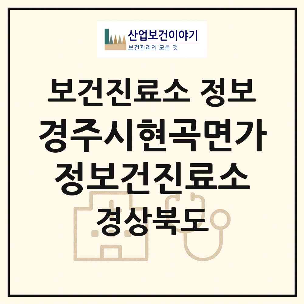 2026 경주시현곡면가정보건진료소 (경주시 현곡면)|보건진료소|요양기관 정보
